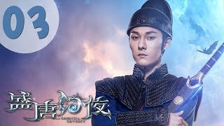 【ENG SUB】盛唐幻夜 03 | An Oriental Odyssey 03（吴倩、郑业成、张雨剑、董琦主演）