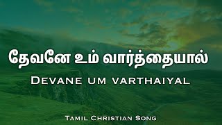 தேவனே உம் வார்த்தையால் | Devane um varthaiyal | Lyrics | Tamil Christian Song