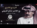 حصرياً مع الكاتب صالح الطريقي