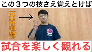 【柔道初心者必見】この３つの技さえ覚えとけば試合を観るのが楽しくなります