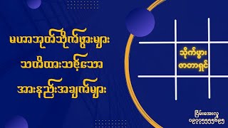 မဟာဘုတ်သိုက်ဖွားများ သတိထားသင့်သောအားနည်းချက်များ