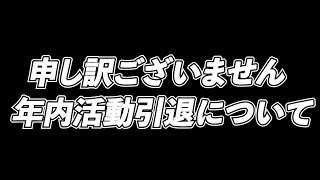 申し訳ございません【年内活動引退について】