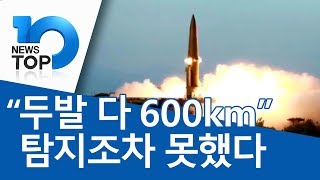 “두발 다 600km” 탐지조차 못했다