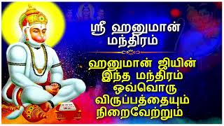 இந்த அனுமன் மந்திரம் அனைத்து விருப்பங்களையும் நிறைவேற்றும், அனைத்து பிரச்சனைகளும் விலகும்