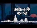 আজও কি মনে পরে  সেই গিটারের সুর- Ajo Ki Mone Pore sei gitarer Sur [Slow+Reverb]new bengali lofi song