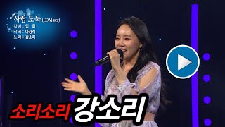 [KBS무대] 소리소리 강소리 _사랑 도둑