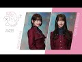 櫻坂46 さくみみ vol.438 小島凪紗 中嶋優月 どんなお正月を過ごしたかや、スキーの腕前ついて