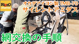 【オカダアイヨン製TMB-70】サイレントアミダスの網交換の手順