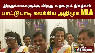 திருநங்கைகளுக்கு விருது வழங்கும் நிகழ்ச்சி: பாட்டுபாடி கலக்கிய அதிமுக MLA | Dharmapuri | PTT