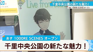 関西初の「アバター」店員が接客！千里中央公園に新たな魅力が誕生