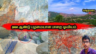 பாறைகளுக்கு நடுவில் பழமையான பாறை ஓவியம் | Settavarai Rock Paintings | Ayyanar Hills | MK Vlogger