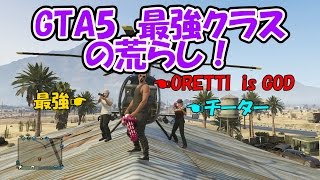 GTA5 今世紀最大の荒らし！