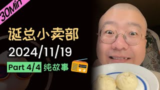 【纯享故事版】无广！无空白停顿！2024年11月19日精彩故事会（四）#李诞 #李诞直播 #李诞小卖部 #诞的小卖部 #喜剧之王单口季 #脱口秀和TA的朋友们 #再见爱人 #睡前故事 #李诞读信