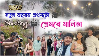 2025 নতুন বছৰৰ প্ৰথমটো শ্বুটিং 🎬// প্ৰেমৰে মালিতা ❤️//কি কি হ'ল?