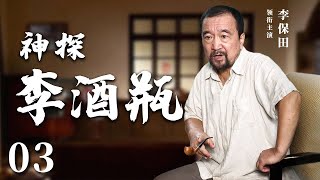 【经典电视剧】《警察李酒瓶》EP 03 | 李保田演绎枭雄神探，一瓶酒断奇案（李保田、黄宗洛）