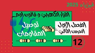 التيار الكهربي وقانون اوم/الفصل الأول/فيزياء 2025 | تعيين التيارات الفرعية وفرق الجهد للمقاومات|