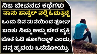 ನನಗು ಮದ್ವೆ ಆಯ್ತು ಆದ್ರೆ ಈಗಲೂ ಅಮ್ಮ ಬೇರೆ ವ್ಯಕ್ತಿ ಜೊತೆ ಸಂಬಂಧ ಇಟ್ಟುಕೊಂಡಿದ್ದಾರೆ| #emotional #life