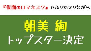 【雪組】お披露目公演は『愛の不時着』朝美絢トップスター決定！！『仮面のロマネスク』をふりかえりながら語る