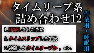 【朗読】作業用・睡眠用/タイムリープ系の話まとめ12【タイムリープ】【パラレルワールド】