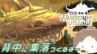 【#1】オンブちゃんと一緒に街づくり 「ワンダリングビレッジ」初見プレイ 【The Wandering Village】