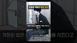 아청법 개정안 발의 논란