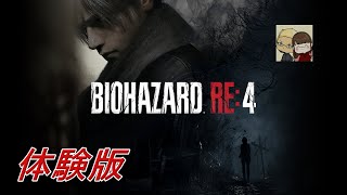 【バイオハザードRE4】原作大好きマンが体験版をプレイ【PS5】