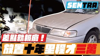 【重新復活的仙草】停放倉庫十餘年灰頭土臉 如何翻新後判若兩車 | Nissan Sentra