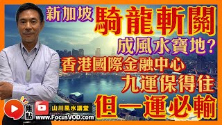 新加坡「騎龍斬關」成風水寶地？ 香港國際金融中心九運保得住，但一運必輸？ #九運 #新加坡運勢 #風水 #香港命運 #搶人才《山川風水講堂​》 EP145 20221126