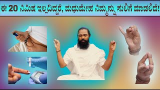 ಮಧುಮೇಹ? ಈ 20 ನಿಮಿಷ miss ಮಾಡಿದ್ರೆ, ಅಪಾಯ ಗ್ಯಾರಂಟಿ! || Dont Skip this 20-minute habit⚠️😨🔥