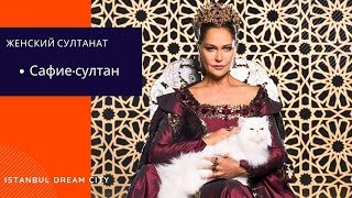 Женский султанат. Сафие султан. Новая мечеть