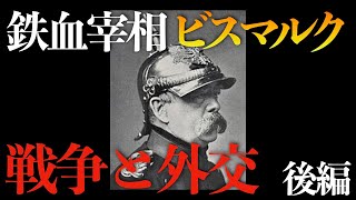 【鉄血宰相ビスマルク】戦略と統一への道　後編：戦争からドイツ帝国成立まで【人物解説】