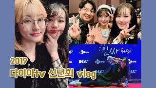 2019 다이아tv 신년회를 점령해버렸다 낄낄😎 /소근커플, 제이제이님, 01커플, 시니님, 조섭님, 꽈뚜룹님 등 만났다!  [미트]