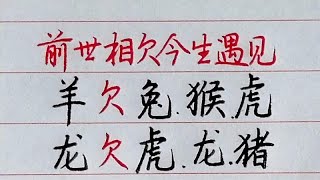 十二生肖，前世相欠今生遇見#勵志語錄 #情感 #硬筆書法#中國書法 #生肖 #星座#chinesecharacters #chinese #handwriting #手寫