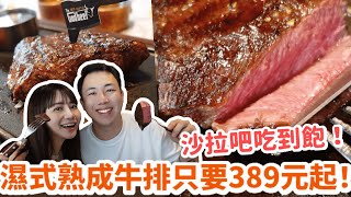 只要389元起就能吃到濕式熟成牛排｜400度直火碳烤美式牛排爆好吃｜肉質新鮮到以為置身美國｜台中台北南投新竹都吃得到！Feat.很牛炭燒牛排｜Mandy\u0026Kyrie曼蒂凱瑞