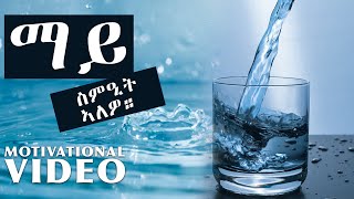 WATER FEELING | ማይ ስምዒት ኣለዎ - (Motivational Video)