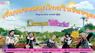 IKINARI TELL ME VLOG EP.1 (ไทย-เกาหลี-ญี่ปุ่น) ตะลุย Dream World ไปสวนสนุกด้วยกันครั้งแรก !!