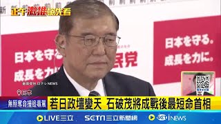 日大選執政黨失利 石破茂恐成\