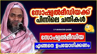 സോഷ്യൽമീഡിയക്ക് പിന്നിലെ ചതികൾ | LATEST SUPER ISLAMIC SPEECH MALAYALAM 2022 | E P ABUBACKER QASIMI