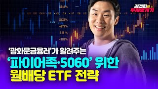 매달 월급처럼 따박따박 받는 월배당 ETF