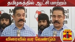 தமிழகத்தில் ஆட்சி மாற்றம் விரைவில் வர வேண்டும் | Kamal Haasan PRESS MEET