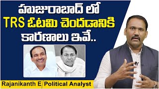 టీఆర్ఎస్ ఓటమికి 5 కారణాలు | 5 Reasons Why TRS Lost In Huzurabad By Election | KCR Vs Etela Rajender