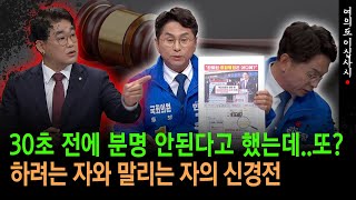 [현장영상] 30초 전에 분명 안된다고 했는데..또?, 조택상과 배준영의 불튀기는 신경전