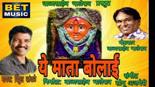 Yeh Mata Bolai (Presented by Balasaheb Bhalerao)