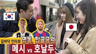 외국인과 탑골 어르신들이 뽑은 메시 vs 호날두 (메호대전)ㅣ이스타TV