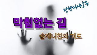 [전향미기도시낭송] 막힘없는 길 - 솔제니친의 기도