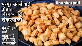 1/2 किलो मैद्याची बिस्किटाप्रमाणे खुसखुशीत शंकरपाळी/Perfect Shankarpali/Shakkar Para/Diwali Faral