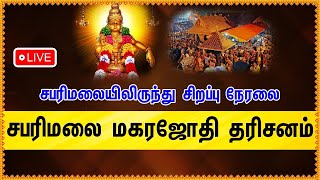 🔴LIVE : சபரிமலை மகரஜோதி தரிசனம் | Sabarimalai Makara Jyothi Darshan