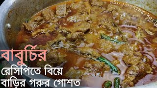 বাবুর্চিদের রেসিপিতে বিয়ে বাড়ির গরুর গোশত রান্না | মেজবানি গরুর গোস্ত | Mejbani Beef curry recipe