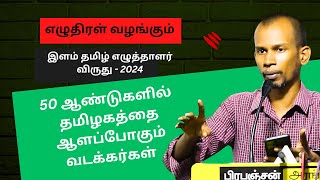 எழுதிரள் வழங்கும் - இளம் தமிழ் எழுத்தாளர் விருது - 2024 | மன்னர் மன்னன்