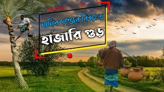 মানিকগঞ্জের বিখ্যাত হাজারি গুড় | হরিরামপুর,ঝিটকা | মানিকগঞ্জ